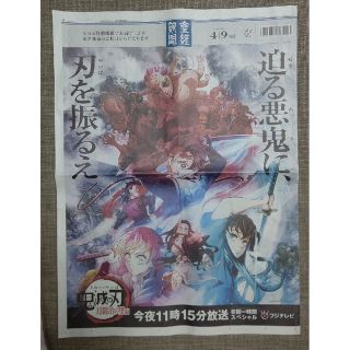 キメツノヤイバ(鬼滅の刃)の産経新聞2023年4月9日  鬼滅の刃  刀鍛冶の里編(印刷物)