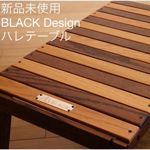 【新品未使用】Black Designハレテーブル