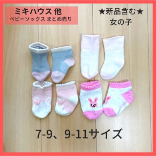 ミキハウス(mikihouse)の【ベビーソックスまとめ売り】7-9サイズ 9-11サイズ ミキハウス 女の子(靴下/タイツ)