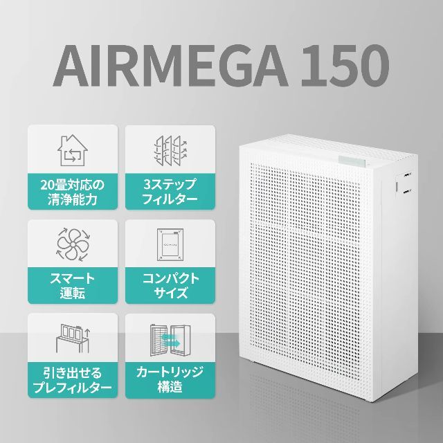 特価商品】COWAY 空気清浄機 AIRMEGA 150 エアメガ アイボリー