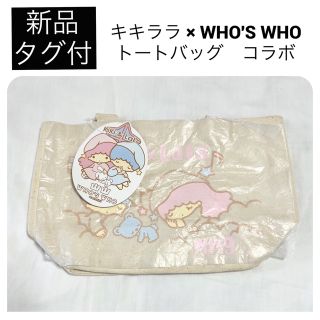 フーズフーギャラリー(WHO'S WHO gallery)の◆新品　キキララ フーズフーギャラリー  コラボ トートバッグ ランチ エコ 鞄(トートバッグ)