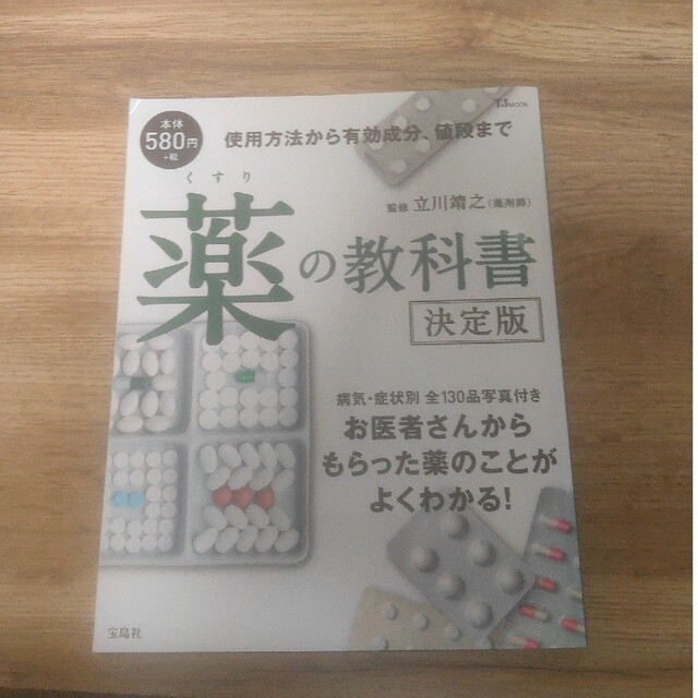 薬の教科書 決定版 エンタメ/ホビーの本(健康/医学)の商品写真