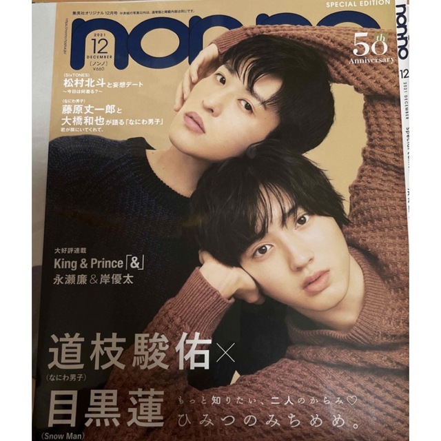 non-no 2021年12月号 みちめめ表紙　切り抜き エンタメ/ホビーの雑誌(アート/エンタメ/ホビー)の商品写真