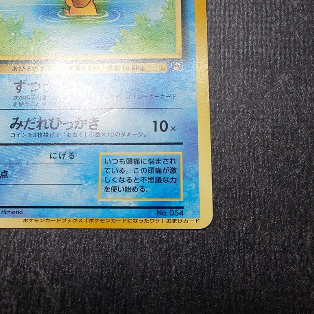 旧裏　ポケモンカード　コダック　ポケモンカードになったワケ