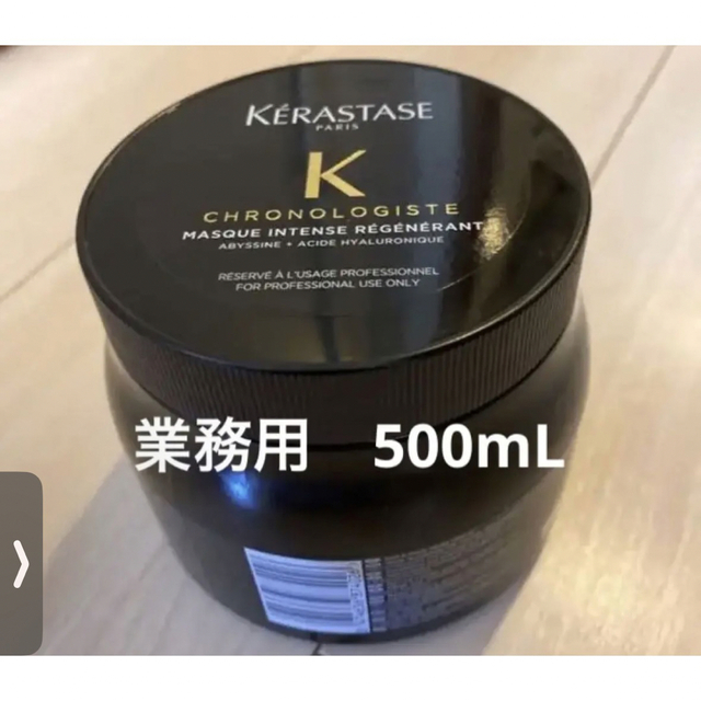 新品 ケラスターゼ CH マスク クロノロジスト 500ml 正規品 最高峰