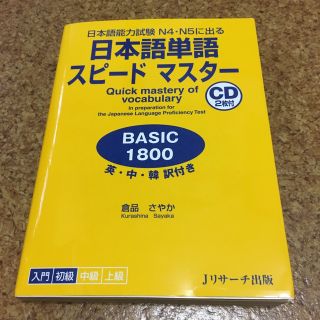 日本語単語スピ－ドマスタ－ＢＡＳＩＣ１８００ 日本語能力試験Ｎ４・Ｎ５に出る(語学/参考書)