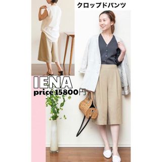 イエナ(IENA)の⭐️IENA⭐️ 麻混　ハーフパンツ　春から秋　price15800円(カジュアルパンツ)