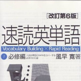 速読英単語　値下げしました(語学/参考書)