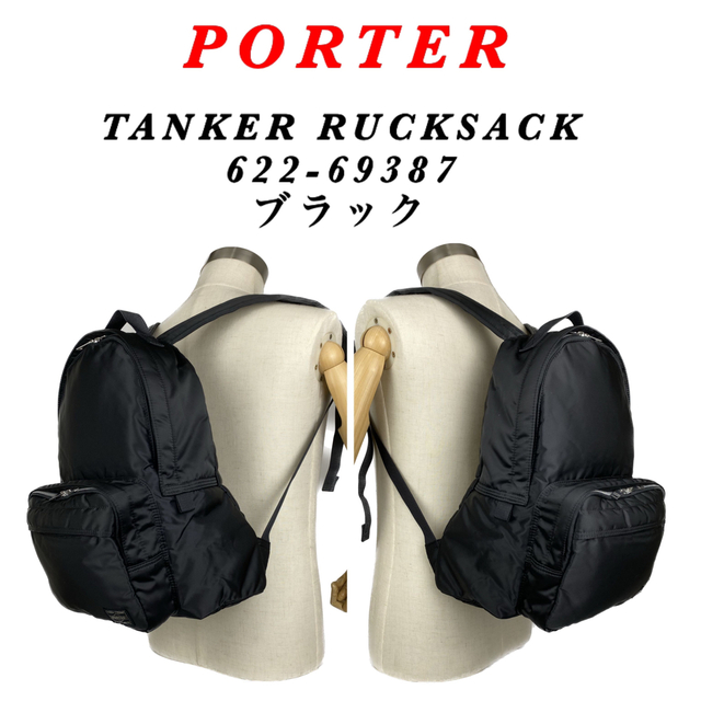 PORTER(ポーター)の【新型】PORTER / TANKER / リュックサック/ブラック 完売品 メンズのバッグ(バッグパック/リュック)の商品写真