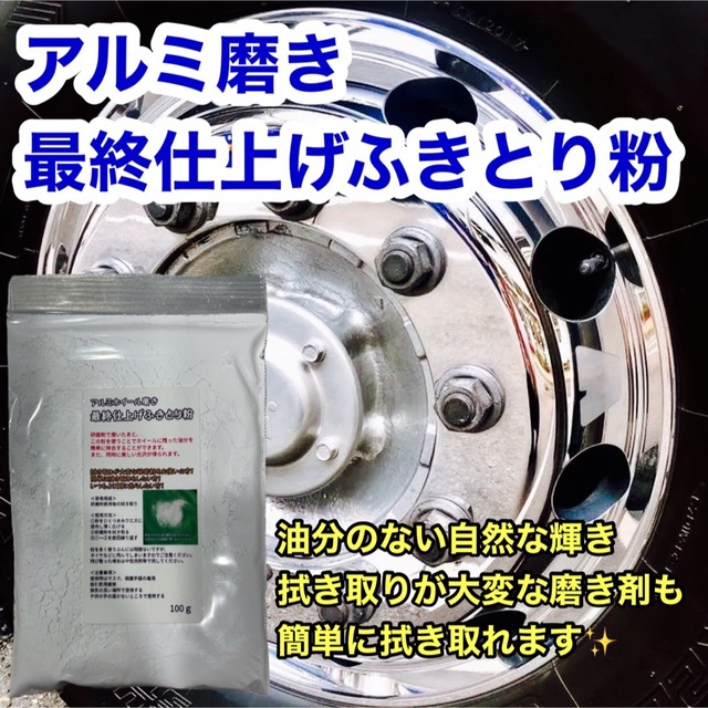 匿名配送！当店アルミホイール研磨剤3種+ふきとり粉完全仕上げセット 自動車/バイクの自動車(トラック・バス用品)の商品写真