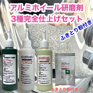 匿名配送！当店アルミホイール研磨剤3種+ふきとり粉完全仕上げセット(トラック・バス用品)