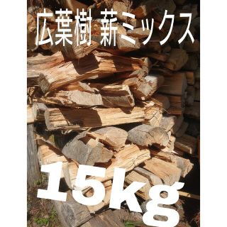 長野県産 広葉樹薪 ミックス120サイズ 15kg(その他)