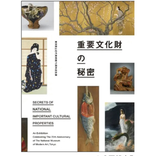 重要文化財の秘密 東京国立近代美術館 開催中　公式 図録 (アート/エンタメ)
