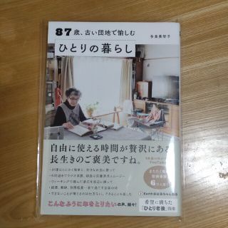 多良美智子87歳、古い団地で愉しむひとりの暮らし(住まい/暮らし/子育て)