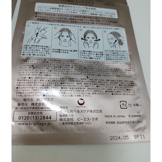 第一三共ヘルスケア(ダイイチサンキョウヘルスケア)のブライトエイジ　濃密クリーミーマスク　27ml×1枚入りを２セット コスメ/美容のスキンケア/基礎化粧品(パック/フェイスマスク)の商品写真