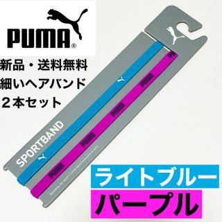 プーマ(PUMA)の新品・送料無料PUMA細いヘアバンド2本セット ライトブルー(白ロゴ) パープル(その他)