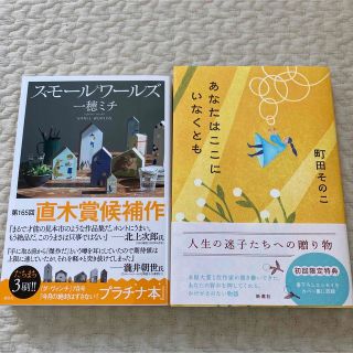 シンチョウシャ(新潮社)のあなたはここにいなくとも　スモールワールズ(文学/小説)