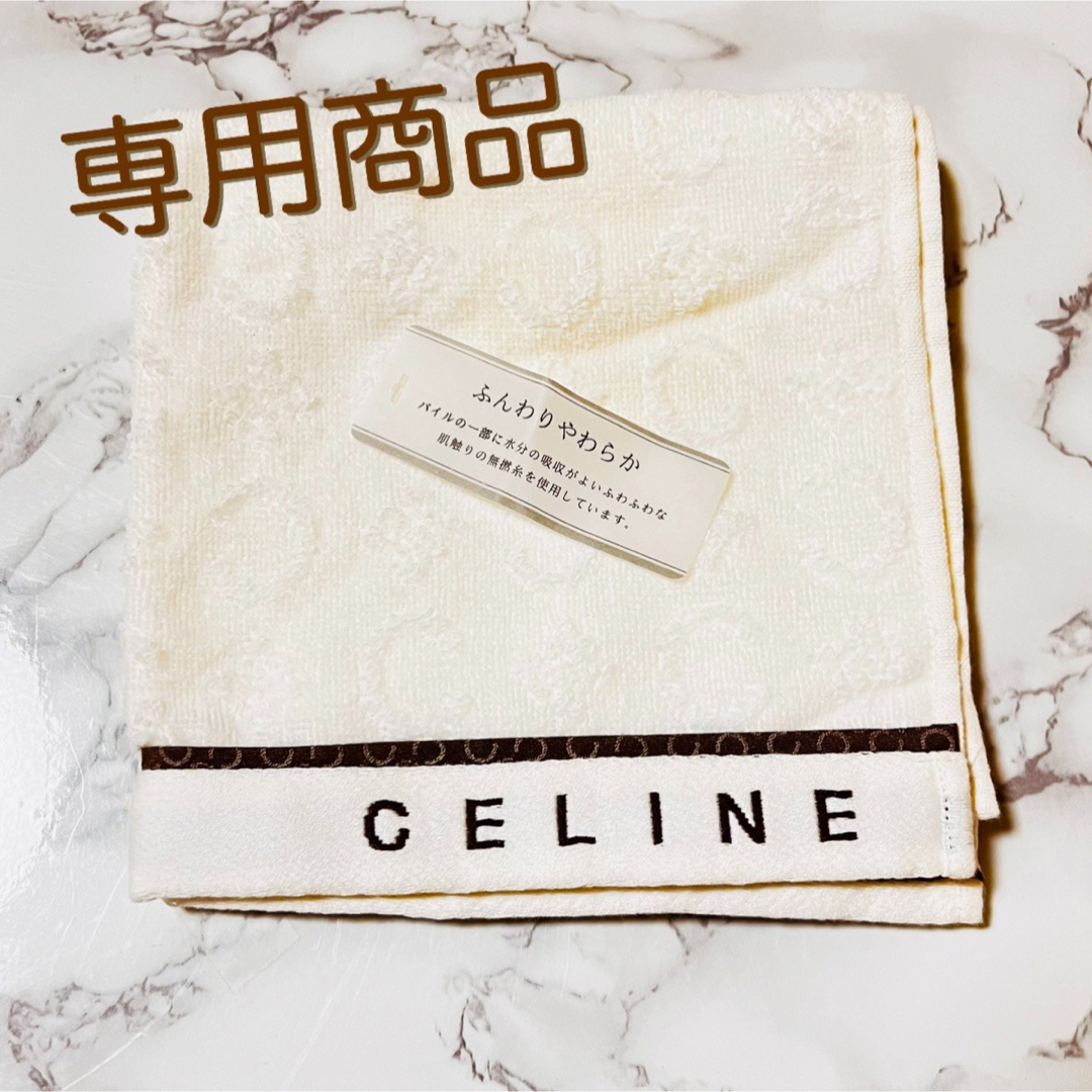 celine(セリーヌ)ののあ様 専用 セリーヌ 未使用 ウォッシュタオル  タオルハンカチ  レディースのファッション小物(ハンカチ)の商品写真