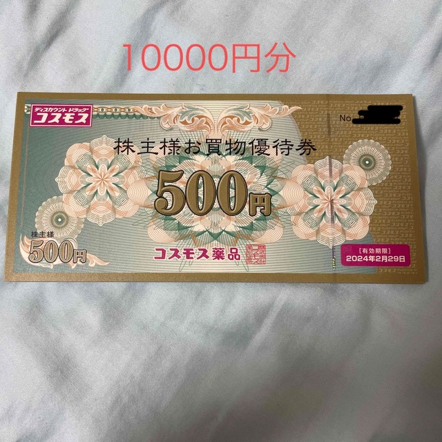 チケットコスモス薬品 株主優待10000円分 - dsgroupco.com