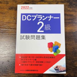 ＤＣプランナー２級試験問題集 ２０２２年度版(資格/検定)