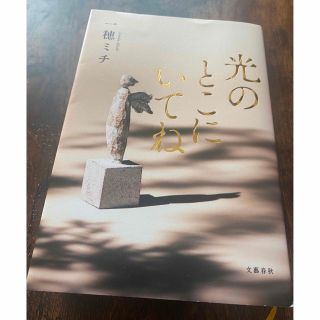 光のとこにいてね(文学/小説)