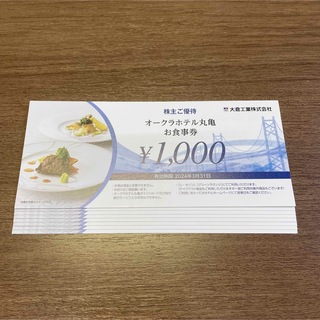 大倉工業株主優待　オークラホテル丸亀お食事券8,000円分(レストラン/食事券)