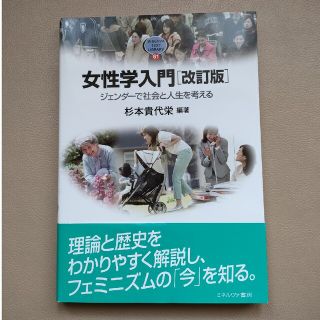 ◆未読品◆女性学入門 ［改訂版］ジェンダーで社会と人生を考える　杉本 貴代栄(その他)