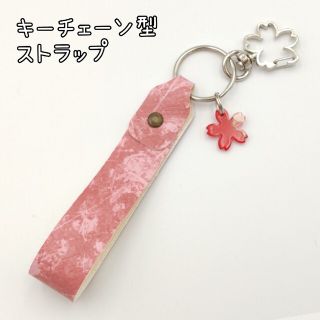 キーチェーンストラップ 桜 フェイクレザー 母の日 プレゼント ハンドメイド(キーホルダー)