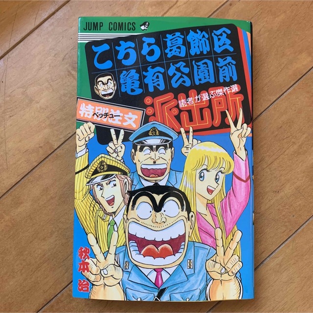 こちら葛飾区亀有公園前派出所 2〜121巻＋別注読者が選ぶ傑作選 エンタメ/ホビーの漫画(全巻セット)の商品写真