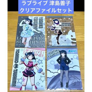 ラブライブ クリアファイル セット 津島善子(クリアファイル)