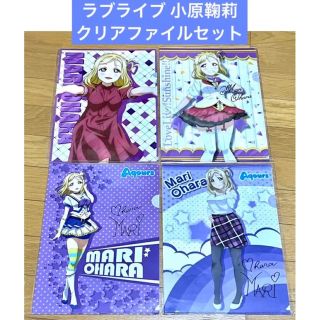 ラブライブ クリアファイル セット 小原鞠莉(クリアファイル)