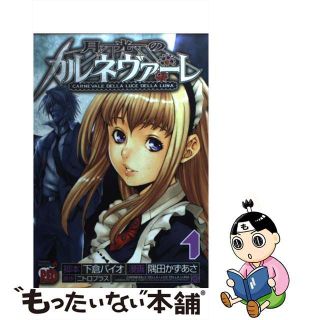 【中古】 月光のカルネヴァーレ １/秋田書店/隅田かずあさ(青年漫画)