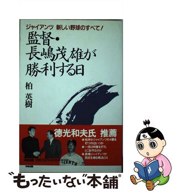 監督・長嶋茂雄が勝利する日 ジャイアンツ新しい野球のすべて！/中経出版/柏英樹