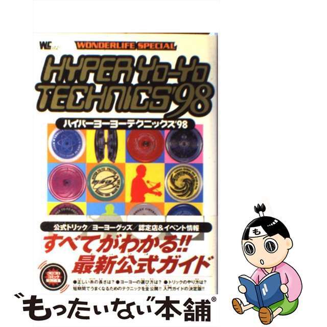 ハイパーヨーヨーテクニックス ’９８/小学館もったいない本舗書名カナ