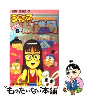 中古】 ジャンプ放送局 ８/集英社/さくまあきらの通販 by もったいない ...