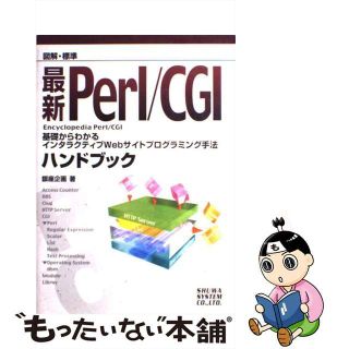 【中古】 図解・標準最新Ｐｅｒｌ／ＣＧＩハンドブック 基礎からわかるインタラクティブＷｅｂサイトプログラ/秀和システム/銀座企画(その他)