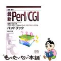 【中古】 図解・標準最新Ｐｅｒｌ／ＣＧＩハンドブック 基礎からわかるインタラクテ