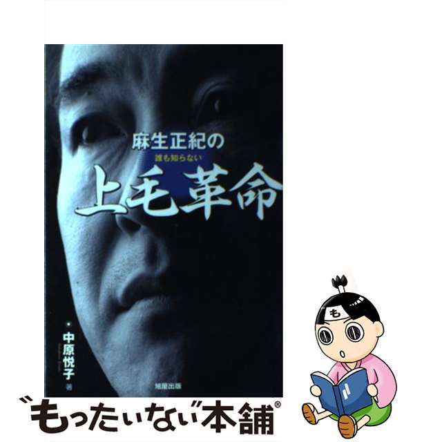 【中古】 麻生正紀の誰も知らない上毛革命/旭屋出版/中原悦子 エンタメ/ホビーのエンタメ その他(その他)の商品写真
