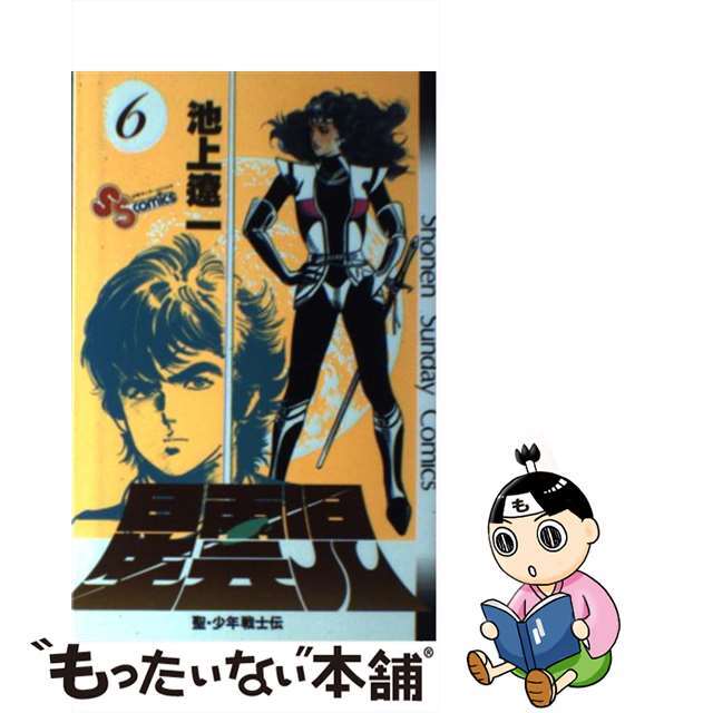 星雲児 聖・少年戦士伝 ６/小学館/池上遼一もったいない本舗書名カナ