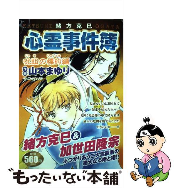 緒方克巳心霊事件簿 呪詛の標的編/実業之日本社/山本まゆり - fdf ...