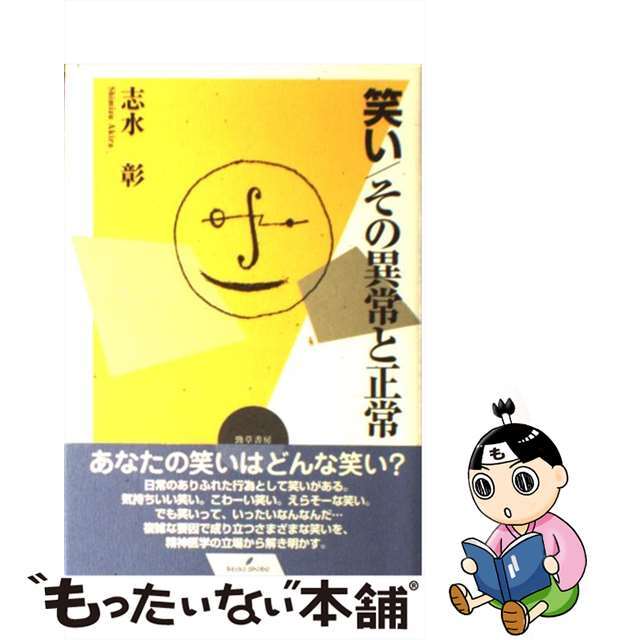 【中古】 笑い/その異常と正常/勁草書房/志水彰 エンタメ/ホビーの本(人文/社会)の商品写真