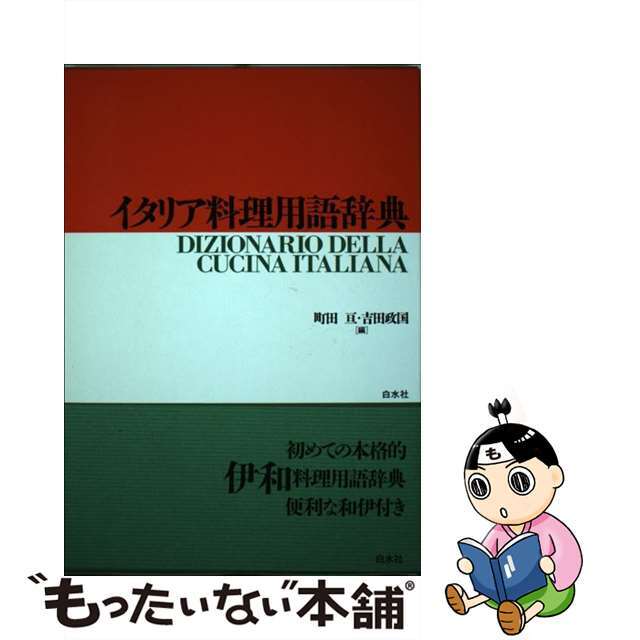 【中古】 イタリア料理用語辞典/白水社/町田亘 エンタメ/ホビーの本(料理/グルメ)の商品写真