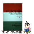 【中古】 イタリア料理用語辞典/白水社/町田亘