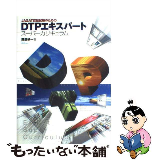 【中古】 ＤＴＰエキスパートスーパーカリキュラム ＪＡＧＡＴ認証試験のための/グラフィック社/野尻研一 エンタメ/ホビーのエンタメ その他(その他)の商品写真