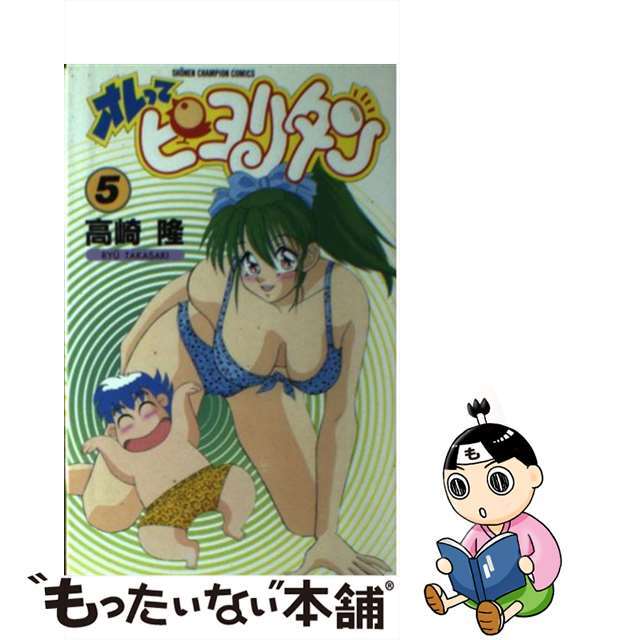【中古】 オレってピヨリタン 第5巻/秋田書店/高崎隆 エンタメ/ホビーの漫画(少年漫画)の商品写真
