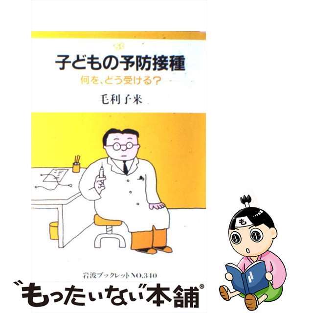 【中古】 子どもの予防接種 何を、どう受ける？/岩波書店/毛利子来 エンタメ/ホビーの本(健康/医学)の商品写真