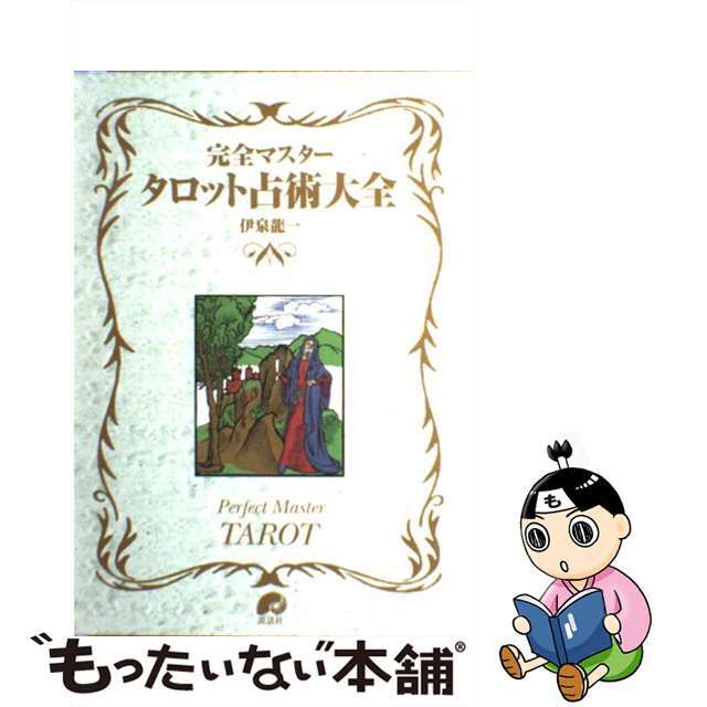【中古】 完全マスタータロット占術大全/説話社/伊泉龍一 エンタメ/ホビーの本(趣味/スポーツ/実用)の商品写真