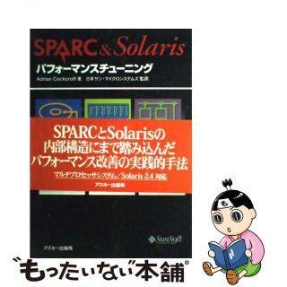 【中古】 ＳＰＡＲＣ　＆　Ｓｏｌａｒｉｓパフォーマンスチューニング/アスキー・メディアワークス/エードリアン・コッククロフト(コンピュータ/IT)