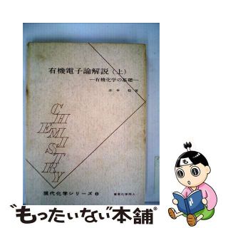 【中古】 有機電子論解説 有機化学の基礎 上/東京化学同人/井本稔(その他)