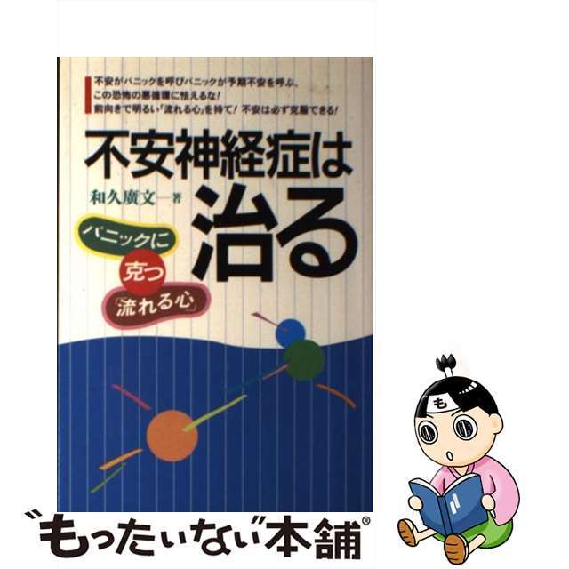 【中古】 不安神経症は治る パニックに克つ「流れる心」/日本教文社/和久広文 エンタメ/ホビーの本(健康/医学)の商品写真